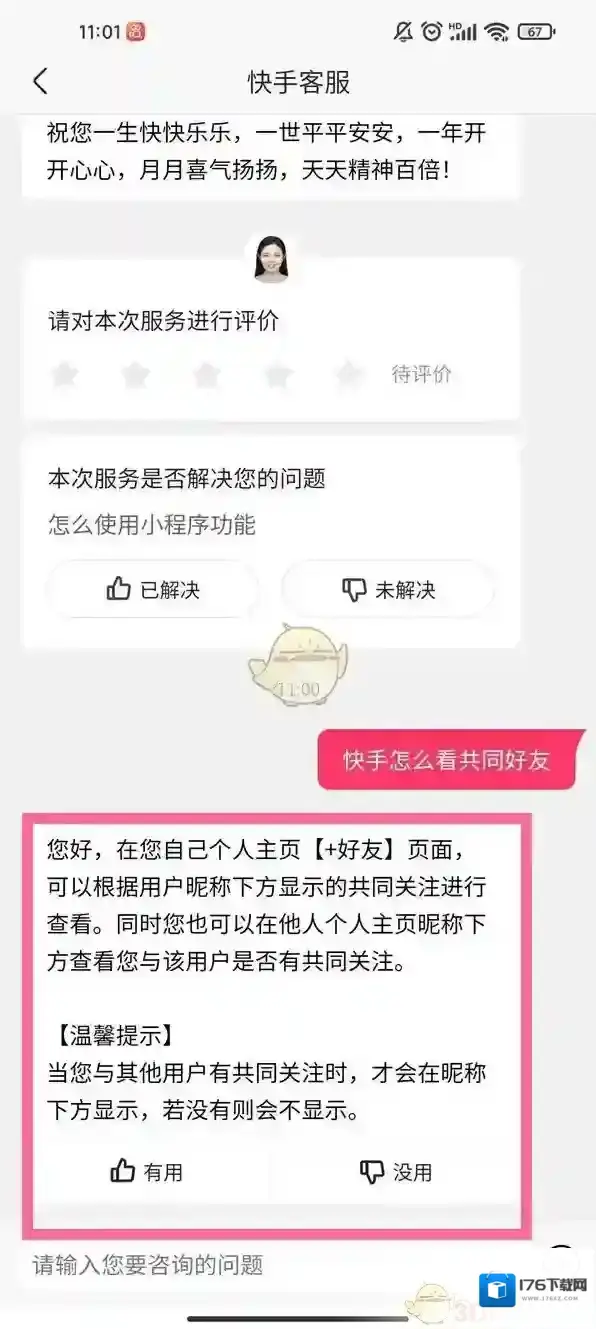 《快手》共同好友查看方法