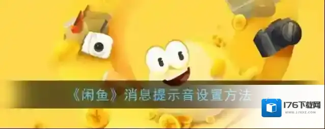 《闲鱼》消息提示音设置方法