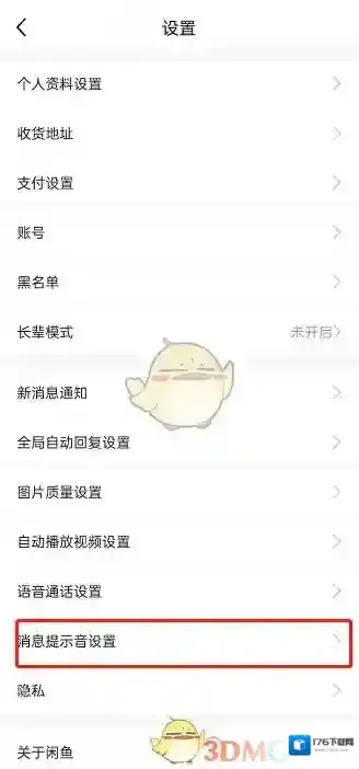 《闲鱼》消息提示音设置方法