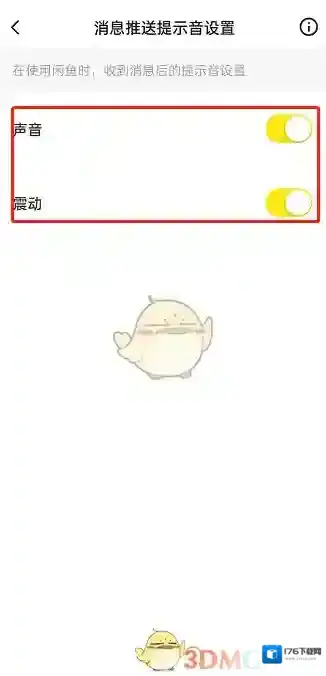 《闲鱼》消息提示音设置方法