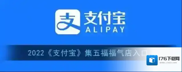 2022《支付宝》集五福福气店入口