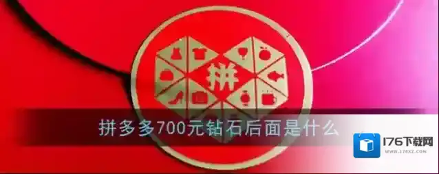 《拼多多》700元钻石后面是什么
