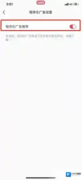 《小红书》程序化广告关闭方法