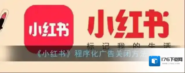 《小红书》程序化广告关闭方法