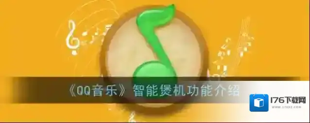 《QQ音乐》智能煲机功能介绍