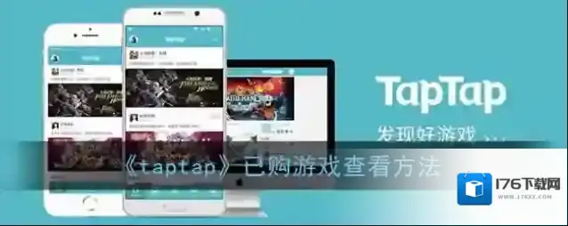 《taptap》已购游戏查看方法