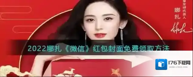 2022娜扎《微信》红包封面免费领取方法