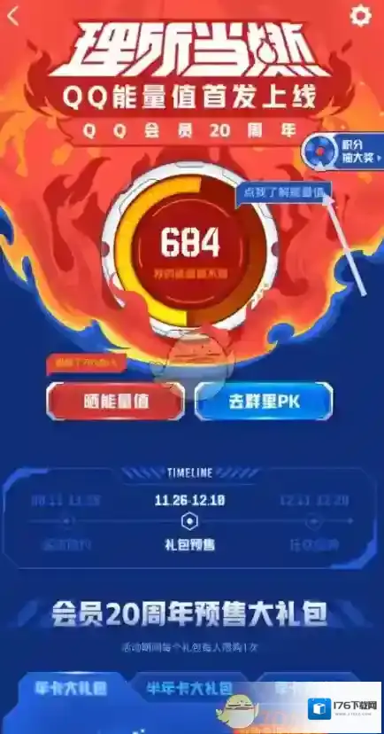 《QQ》能量值查看方法