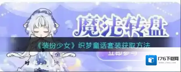 《装扮少女》织梦童话套装获取方法