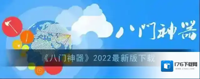 《八门神器》2022最新版下载