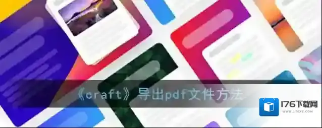 《craft》导出pdf文件方法