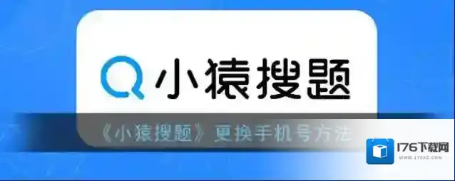 《小猿搜题》更换手机号方法