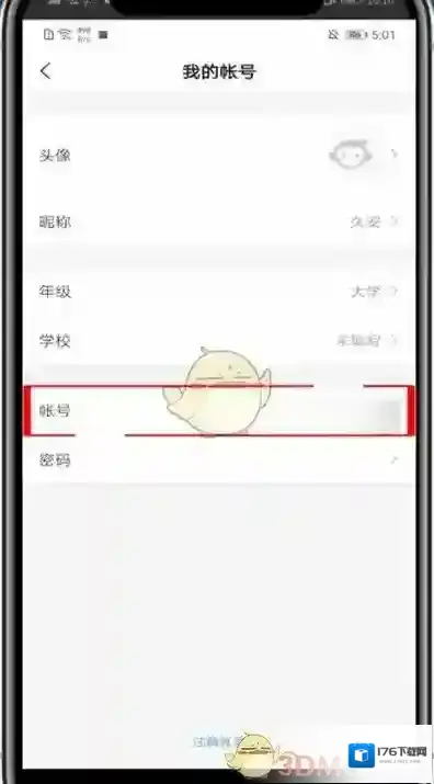 《小猿搜题》更换手机号方法