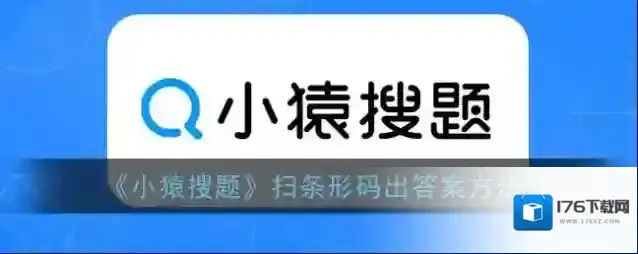 《小猿搜题》扫条形码出答案方法