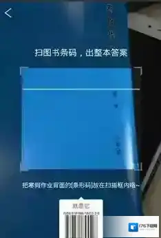 《小猿搜题》扫条形码出答案方法