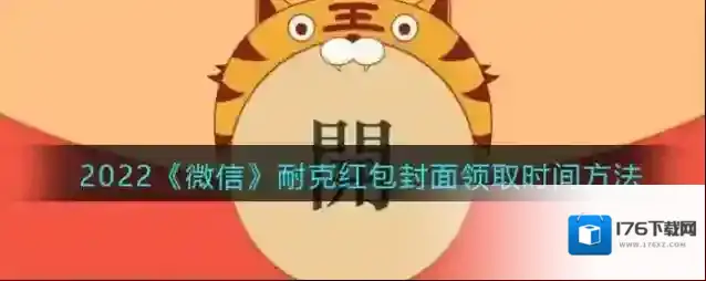 2022《微信》耐克红包封面领取时间方法
