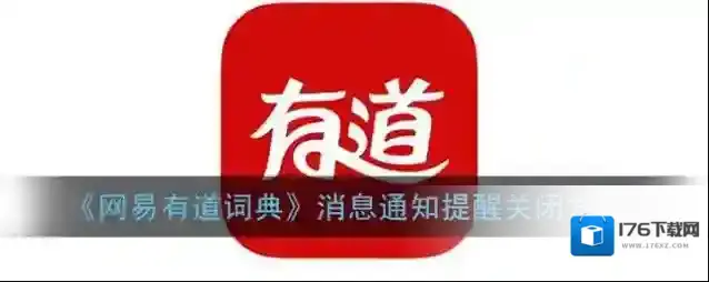 《网易有道词典》消息通知提醒关闭方法