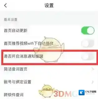 《网易有道词典》消息通知提醒关闭方法