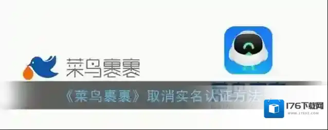 《菜鸟裹裹》取消实名认证方法