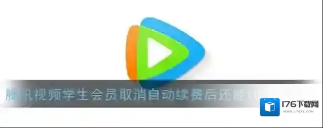 《腾讯视频》学生会员取消自动续费后还能10元购买吗