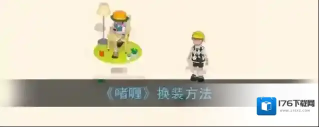 《啫喱》换装方法