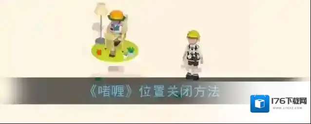 《啫喱》位置关闭方法