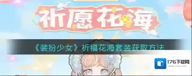 《装扮少女》祈福花海套装获取方法