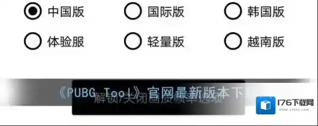 《PUBG Tool》官网最新版本下载