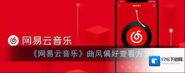 《网易云音乐》曲风偏好查看方法