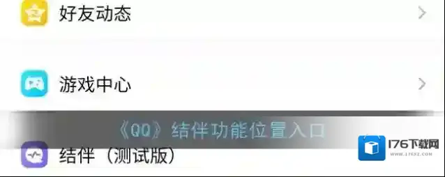 《QQ》结伴功能位置入口