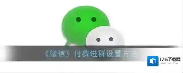 《微信》付费进群设置方法