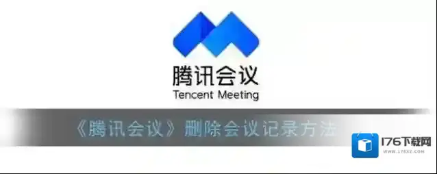 《腾讯会议》删除会议记录方法
