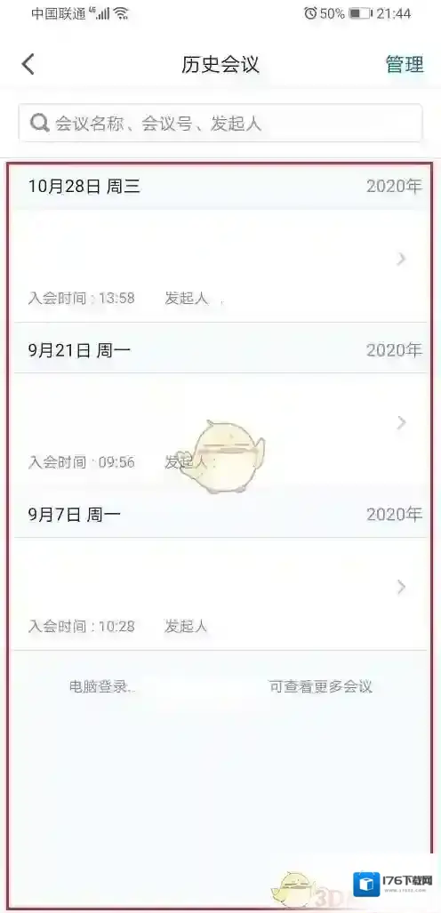 《腾讯会议》删除会议记录方法