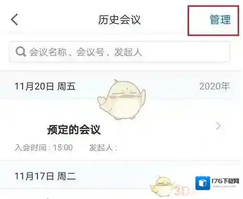 《腾讯会议》删除会议记录方法