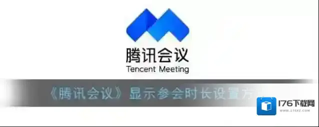 《腾讯会议》显示参会时长设置方法
