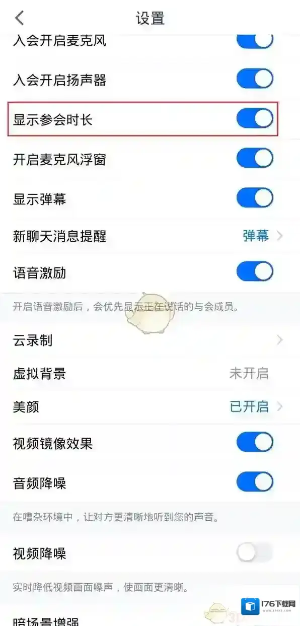 《腾讯会议》显示参会时长设置方法