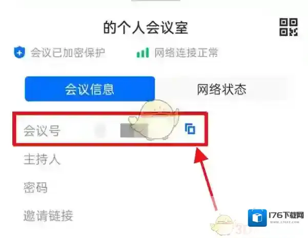 《腾讯会议》会议号码查看方法