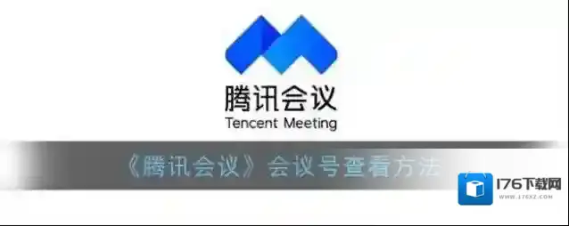 《腾讯会议》会议号码查看方法