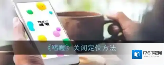 《啫喱》关闭定位方法