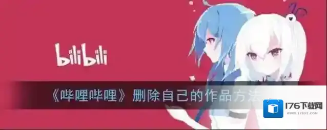 《哔哩哔哩》删除自己的作品方法