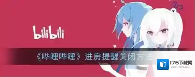 《哔哩哔哩》进房提醒关闭方法