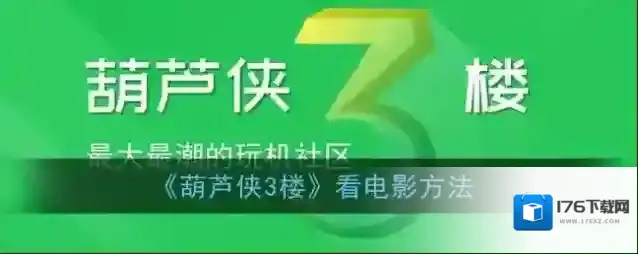 《葫芦侠3楼》看电影方法