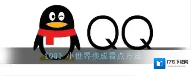 《QQ》小世界换成看点方法