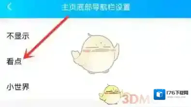 《QQ》小世界换成看点方法