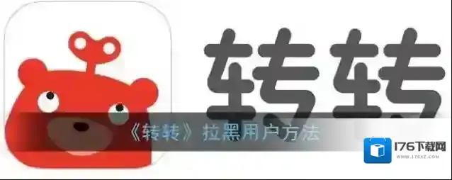 《转转》拉黑用户方法