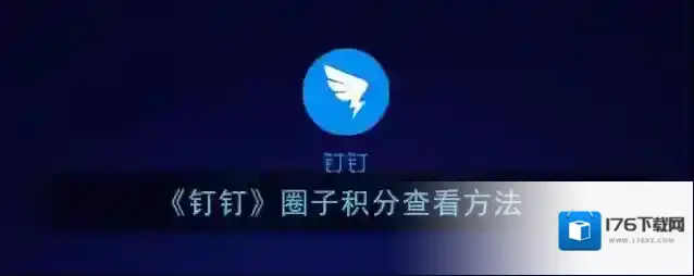 《钉钉》圈子积分查看方法