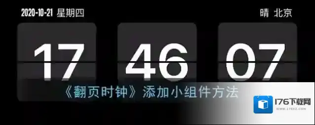 《翻页时钟》添加小组件方法