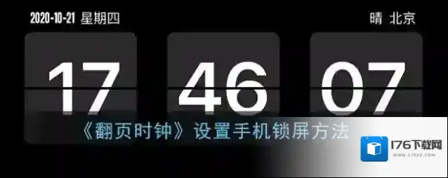 《翻页时钟》设置手机锁屏方法