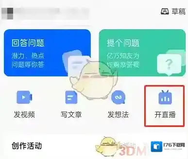 《知乎》申请主播权限方法