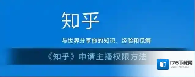 《知乎》申请主播权限方法